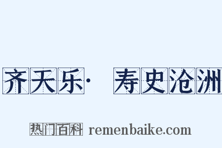 齐天乐·寿史沧洲是什么意思的图片
